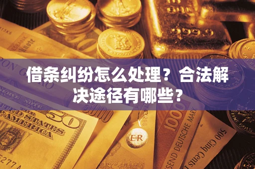 北京借条纠纷怎么处理？合法解决途径有哪些？