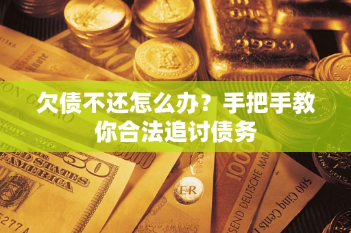 北京欠债不还怎么办？手把手教你合法追讨债务
