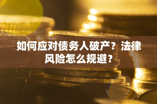 北京如何应对债务人破产？法律风险怎么规避？