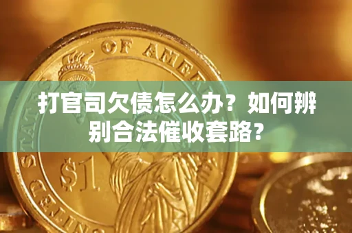北京打官司欠债怎么办？如何辨别合法催收套路？