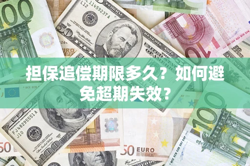北京担保追偿期限多久?如何避免超期失效? 北京担保追偿期限多久?如何避免超期失效?