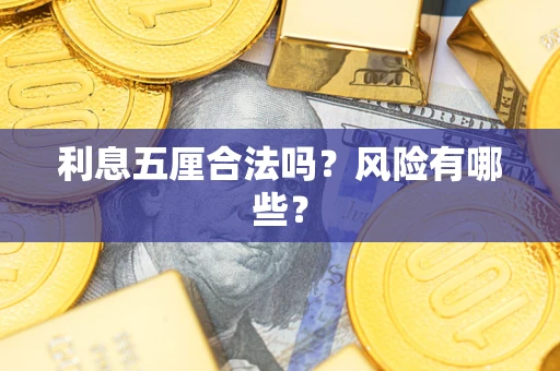 北京利息五厘合法吗？风险有哪些？