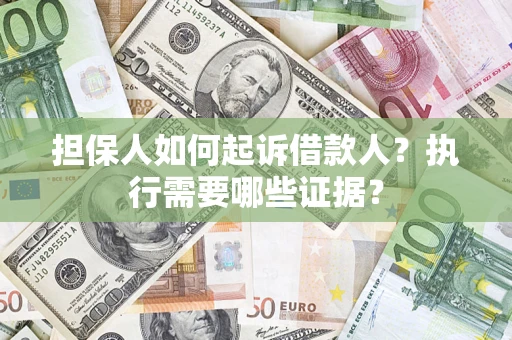 北京担保人如何起诉借款人？执行需要哪些证据？