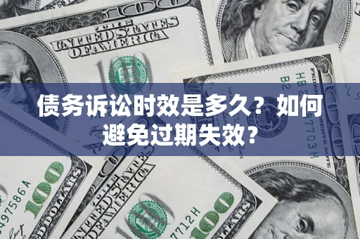 北京债务诉讼时效是多久？如何避免过期失效？