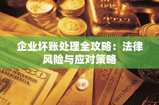 北京企业坏账处理全攻略：法律风险与应对策略