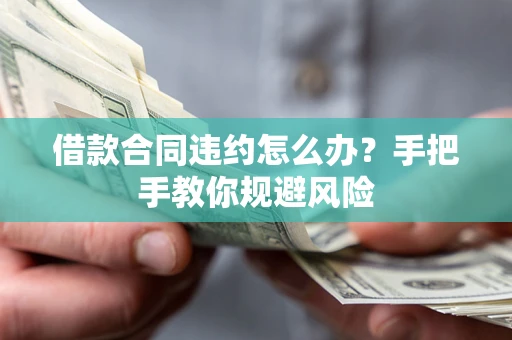 北京借款合同违约怎么办？手把手教你规避风险