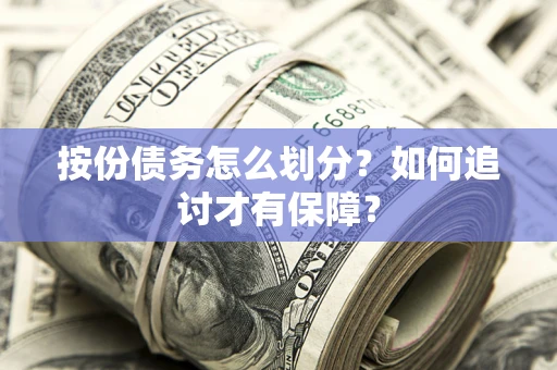 北京按份债务怎么划分？如何追讨才有保障？