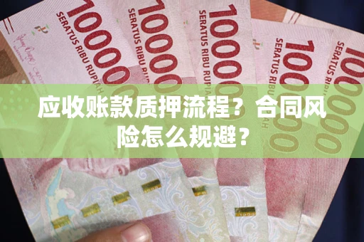 北京应收账款质押流程？合同风险怎么规避？