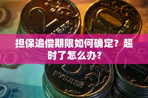 北京担保追偿期限如何确定？超时了怎么办？