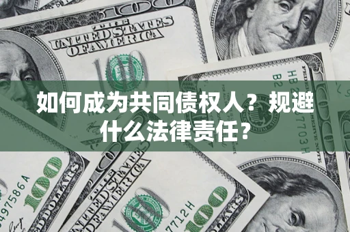 北京如何成为共同债权人？规避什么法律责任？