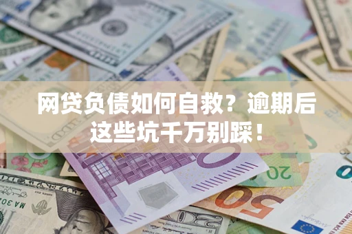北京网贷负债如何自救？逾期后这些坑千万别踩！