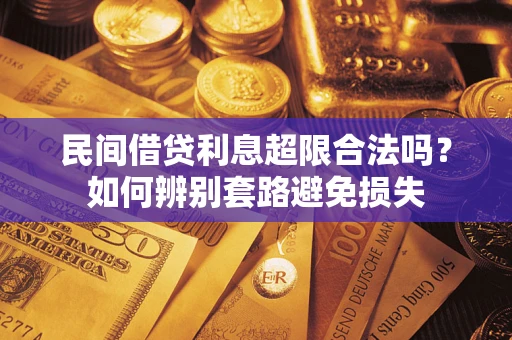 北京民间借贷利息超限合法吗？如何辨别套路避免损失