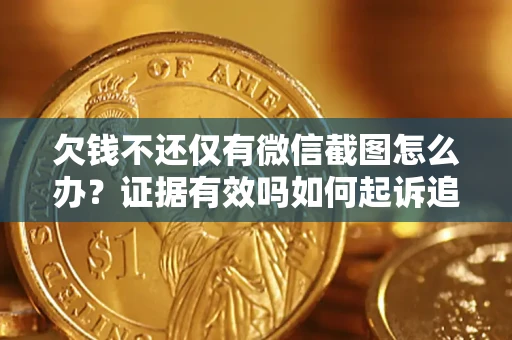 北京欠钱不还仅有微信截图怎么办？证据有效吗如何起诉追回欠款？