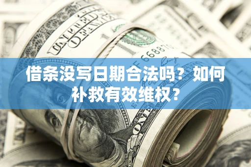 北京借条没写日期合法吗？如何补救有效维权？