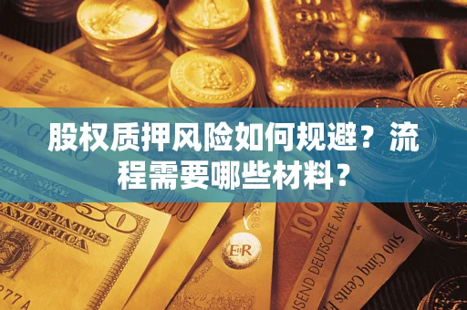 北京股权质押风险如何规避？流程需要哪些材料？