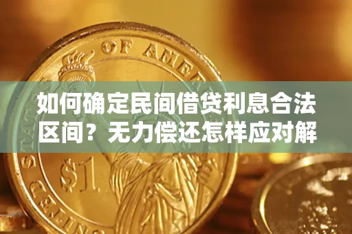北京如何确定民间借贷利息合法区间？无力偿还怎样应对解决法门？