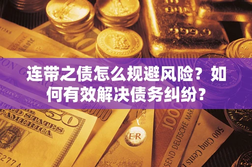 北京连带之债怎么规避风险？如何有效解决债务纠纷？