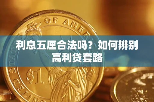 北京利息五厘合法吗？如何辨别高利贷套路