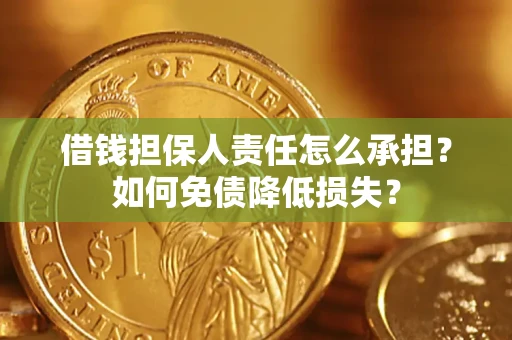 北京借钱担保人责任怎么承担？如何免债降低损失？