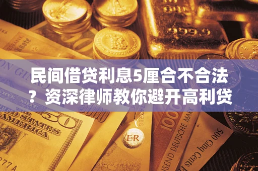 北京民间借贷利息5厘合不合法？资深律师教你避开高利贷陷阱