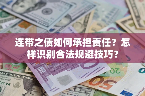 北京连带之债如何承担责任？怎样识别合法规避技巧？