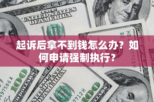 北京起诉后拿不到钱怎么办？如何申请强制执行？