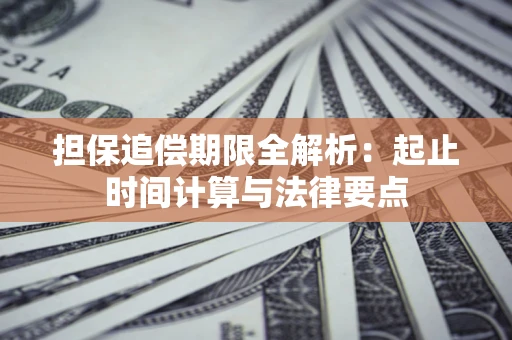 北京担保追偿期限全解析：起止时间计算与法律要点