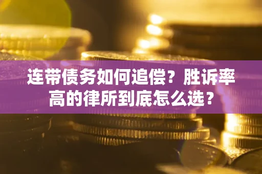 北京连带债务如何追偿？胜诉率高的律所到底怎么选？