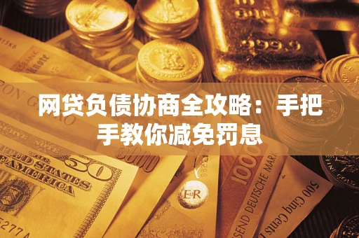 北京网贷负债协商全攻略：手把手教你减免罚息