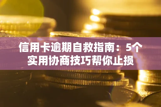北京信用卡逾期自救指南：5个实用协商技巧帮你止损