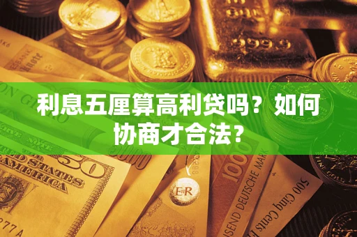 北京利息五厘算高利贷吗？如何协商才合法？
