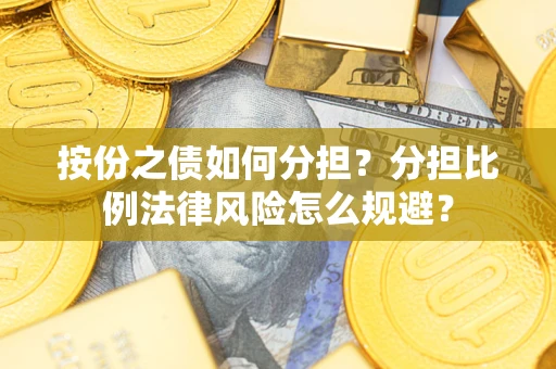 北京按份之债如何分担？分担比例法律风险怎么规避？