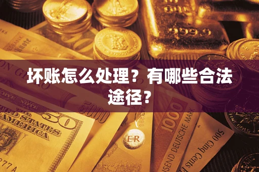 北京坏账怎么处理？有哪些合法途径？