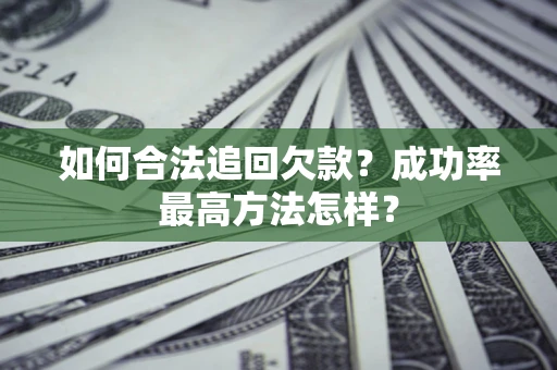 北京如何合法追回欠款？成功率最高方法怎样？