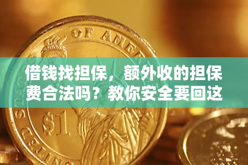 北京借钱找担保，额外收的担保费合法吗？教你安全要回这笔钱