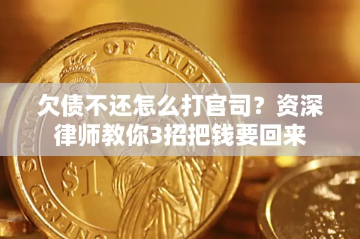 北京欠债不还怎么打官司？资深律师教你3招把钱要回来