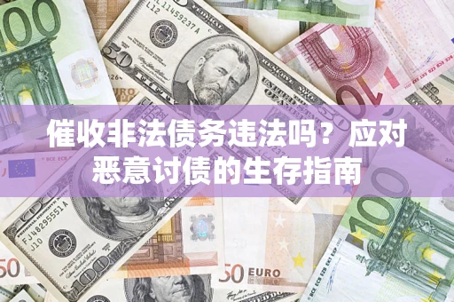 北京催收非法债务违法吗？应对恶意讨债的生存指南