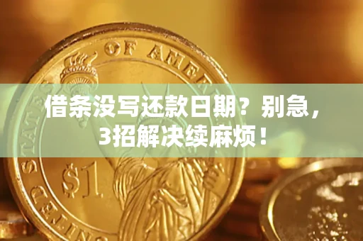 北京借条没写还款日期？别急，3招解决续麻烦！