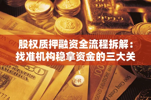 北京股权质押融资全流程拆解：找准机构稳拿资金的三大关键