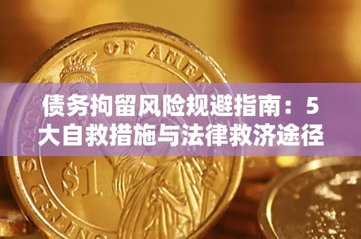 北京债务拘留风险规避指南：5大自救措施与法律救济途径