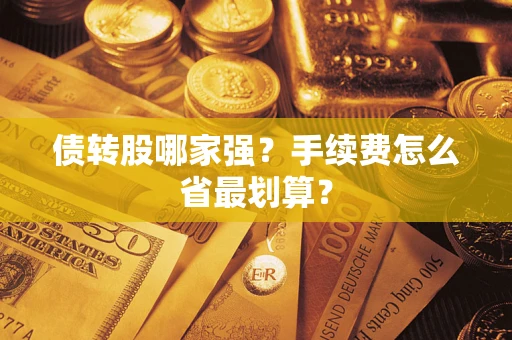 北京债转股哪家强？手续费怎么省最划算？