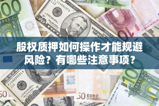 北京股权质押如何操作才能规避风险？有哪些注意事项？