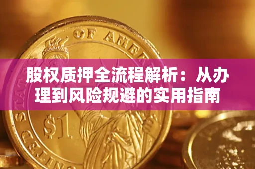 北京股权质押全流程解析：从办理到风险规避的实用指南