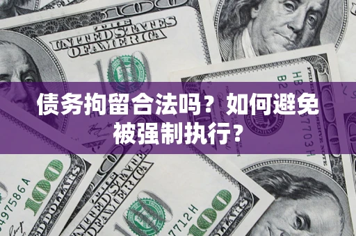 北京债务拘留合法吗？如何避免被强制执行？