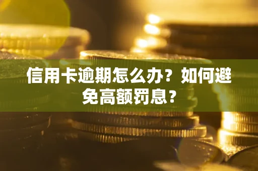 北京信用卡逾期怎么办？如何避免高额罚息？