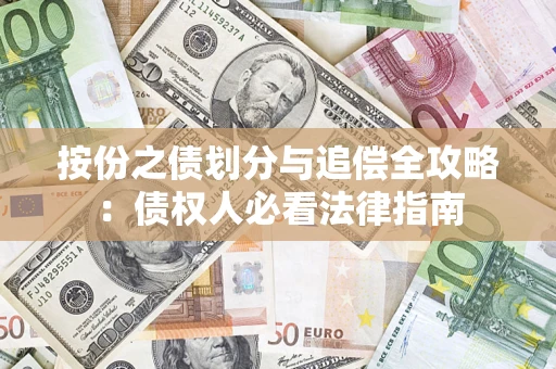 北京按份之债划分与追偿全攻略：债权人必看法律指南