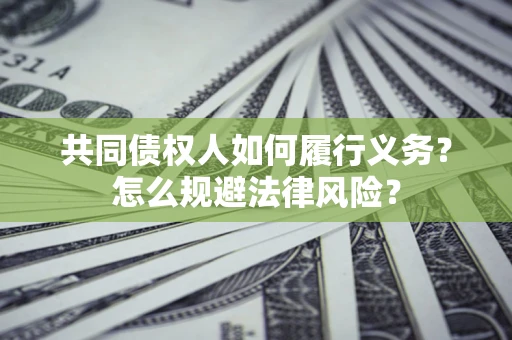 北京共同债权人如何履行义务？怎么规避法律风险？