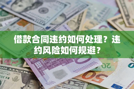 北京借款合同违约如何处理？违约风险如何规避？