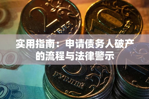北京实用指南：申请债务人破产的流程与法律警示