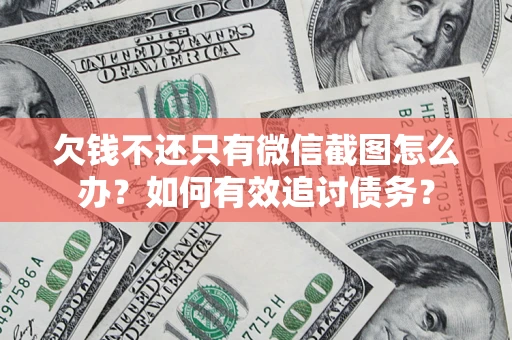 北京欠钱不还只有微信截图怎么办？如何有效追讨债务？